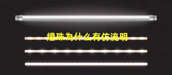 燈珠為什么有仿流明 大功率仿流明燈珠